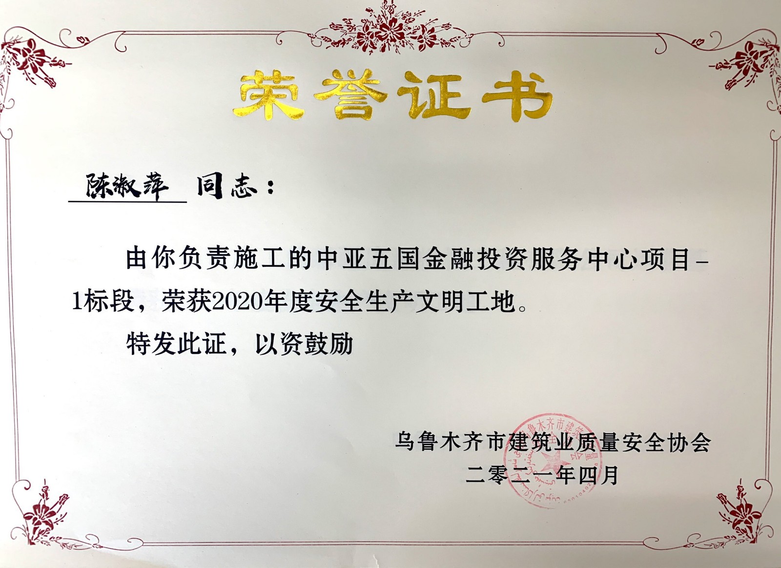 中亚五国金融投资服务中心项目-1标段荣誉证书