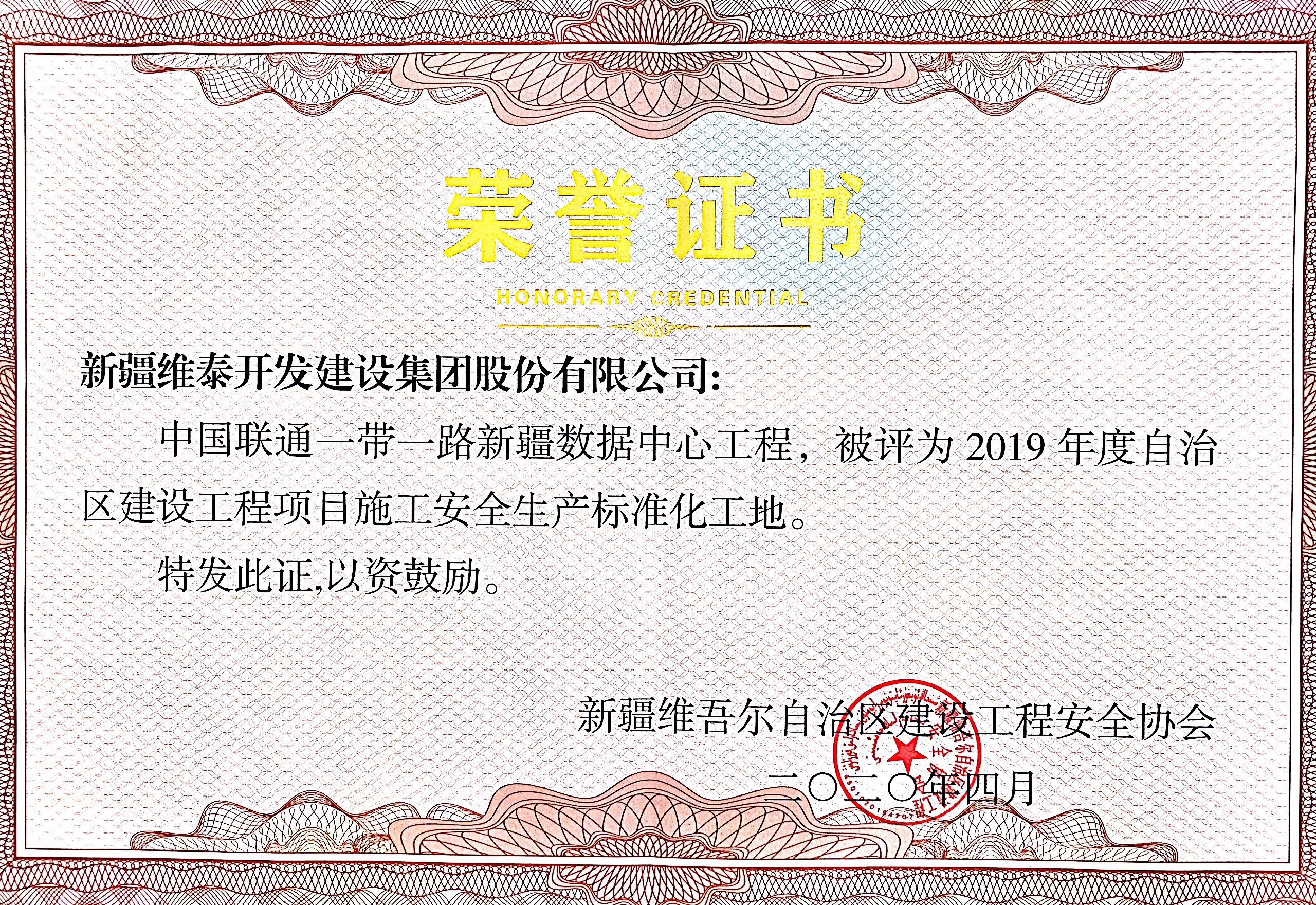 中国联通一带一路新疆数据中心荣获自治区安全生产标准化工地荣誉证书
